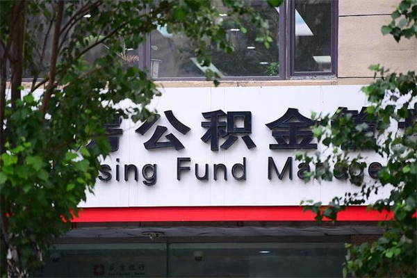 住房公积金缴存证明怎么下载-黔西南公积金代办平台